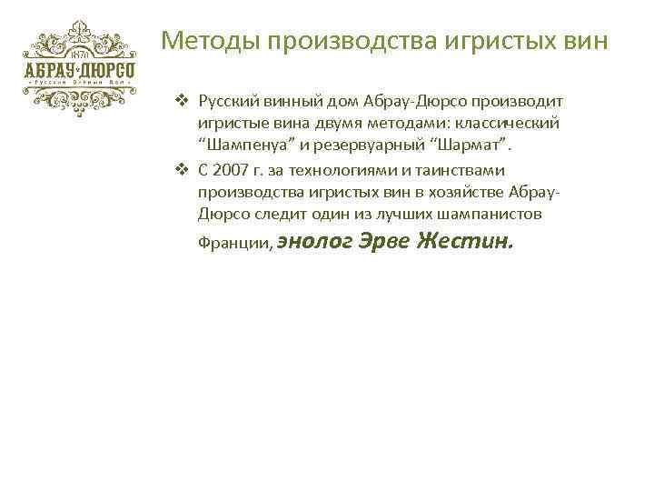 Методы производства игристых вин v Русский винный дом Абрау-Дюрсо производит игристые вина двумя методами: