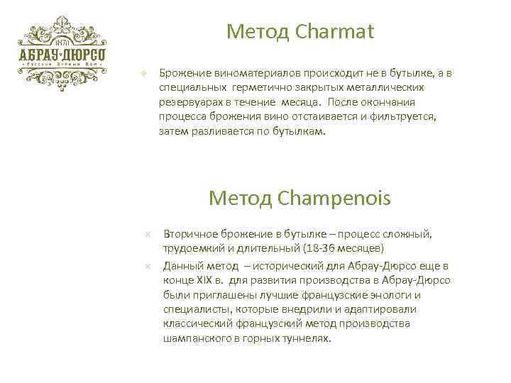 Метод Charmat v Брожение виноматериалов происходит не в бутылке, а в специальных герметично закрытых