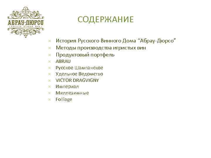 СОДЕРЖАНИЕ История Русского Винного Дома “Абрау-Дюрсо” Методы производства игристых вин Продуктовый портфель ABRAU Русское