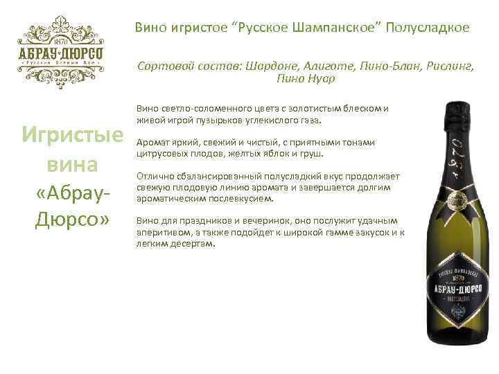 Вино игристое “Русское Шампанское” Полусладкое Сортовой состав: Шардоне, Алиготе, Пино-Блан, Рислинг, Пино Нуар Игристые