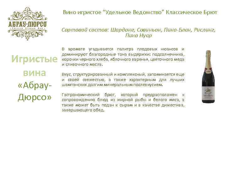 Вино игристое “Удельное Ведомство” Классическое Брют Сортовой состав: Шардоне, Совиньон, Пино-Блан, Рислинг, Пино Нуар