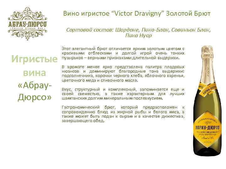 Вино игристое “Victor Dravigny” Золотой Брют Сортовой состав: Шардоне, Пино-Блан, Совиньон Блан, Пино Нуар