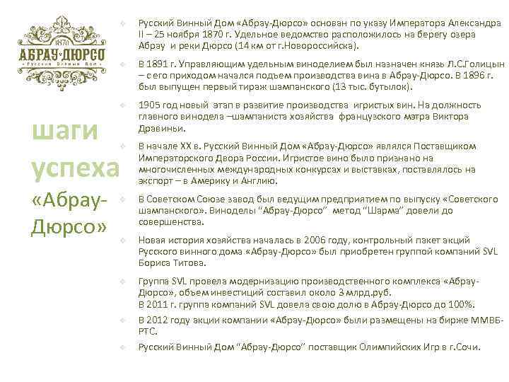 v Русский Винный Дом «Абрау-Дюрсо» основан по указу Императора Александра II – 25 ноября
