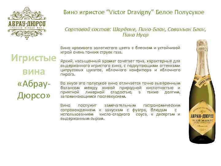 Вино игристое “Victor Dravigny” Белое Полусухое Сортовой состав: Шардоне, Пино-Блан, Совиньон Блан, Пино Нуар