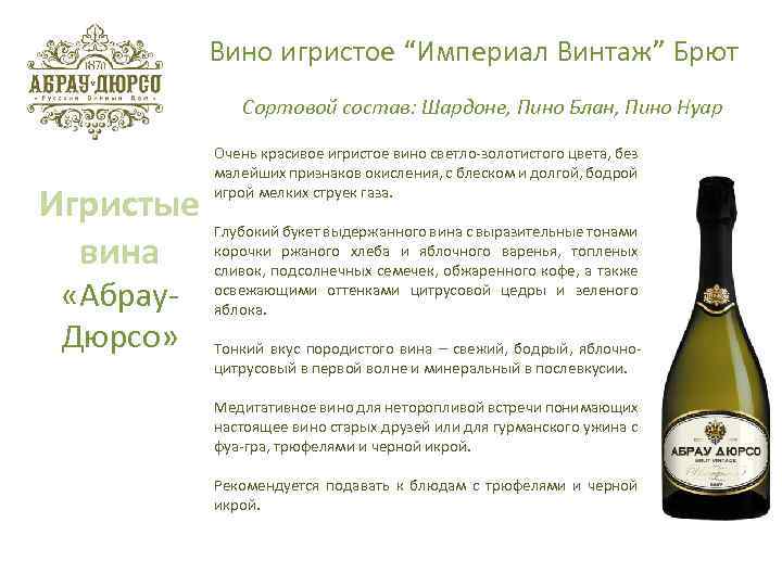 Абрау дюрсо brut vintage. Вино игристое Абрау Дюрсо состав. Игристое вино Абрау-Дюрсо брют. Коньяк Абрау-Дюрсо 1870. Абрау-Дюрсо шампанское брют состав.