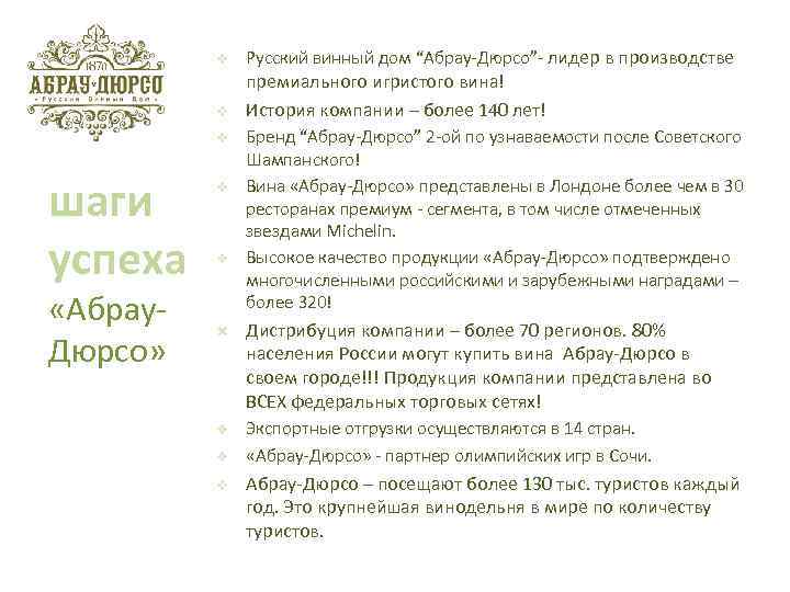 v v v шаги успеха «Абрау. Дюрсо» v v Русский винный дом “Абрау-Дюрсо”- лидер