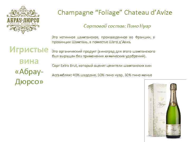 Champagne “Foliage” Chateau d’Avize Сортовой состав: Пино Нуар Игристые вина «Абрау. Дюрсо» Это истинное