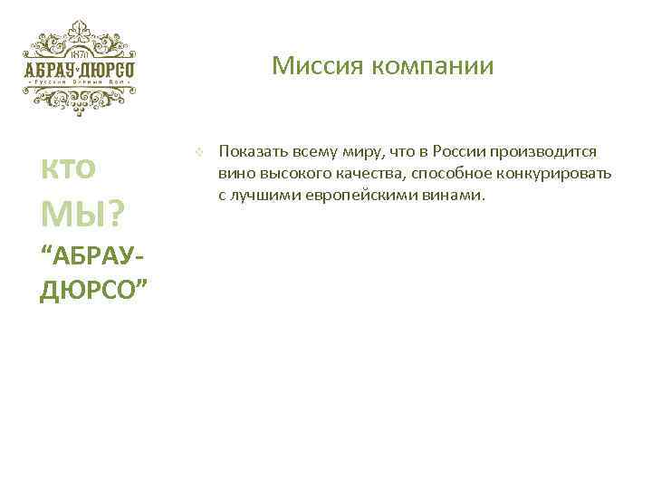 Миссия компании кто МЫ? “АБРАУДЮРСО” v Показать всему миру, что в России производится вино