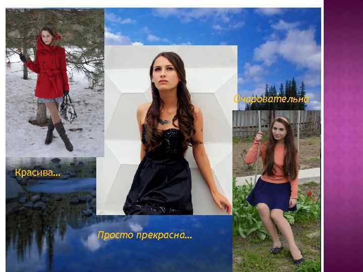 Очаровательна Красива… Просто прекрасна… 