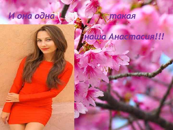 И она одна такая наша Анастасия!!! 