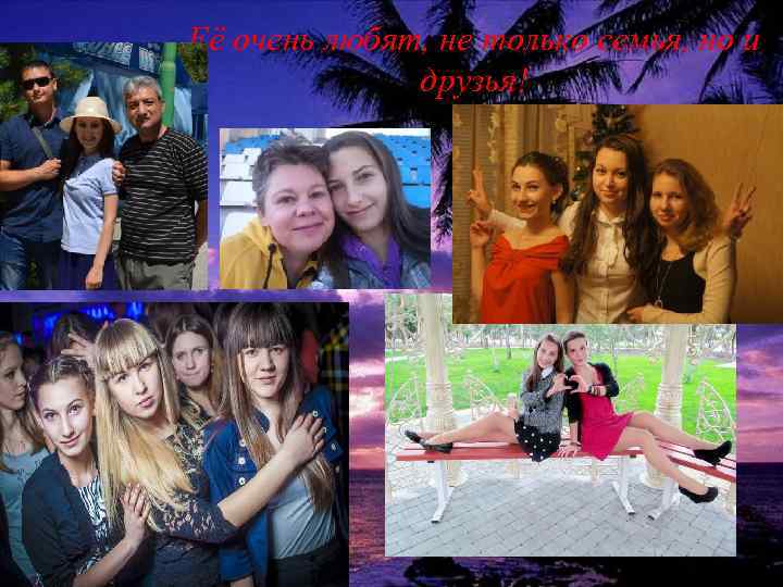Её очень любят, не только семья, но и друзья! 
