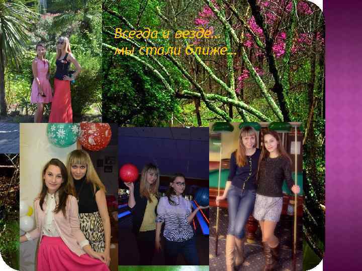 Всегда и везде… мы стали ближе… 