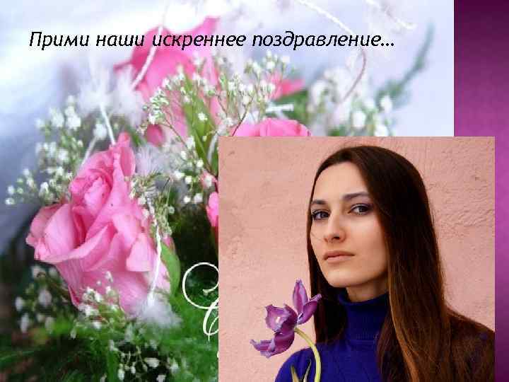 Прими наши искреннее поздравление… 