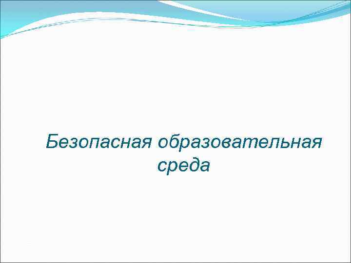 Безопасная образовательная среда