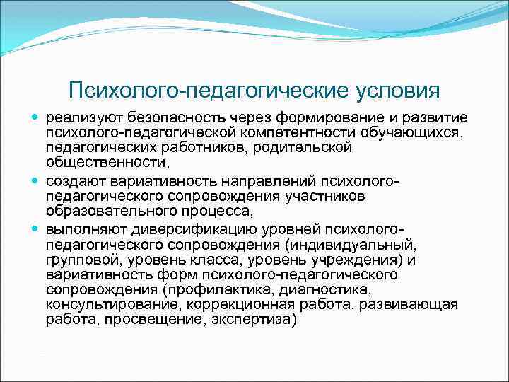 Безопасная образовательная среда. Вариативность психолого-педагогического сопровождения. Формирование и развитие психолого-педагогической компетентности. Вариативность психолого-педагогического сопровождения участников. Личностные ресурсы педагога.