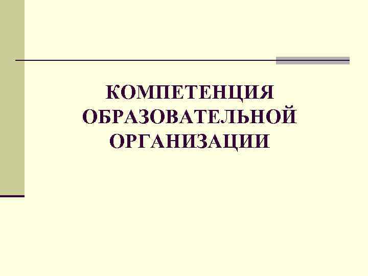 КОМПЕТЕНЦИЯ ОБРАЗОВАТЕЛЬНОЙ ОРГАНИЗАЦИИ 