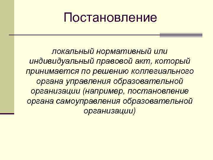 Индивидуальный правовой акт. Нормативные и индивидуальные правовые акты. Постановление это локальный нормативный акт или нет. Индивидуальный правовой акт и нормативный правовой акт.