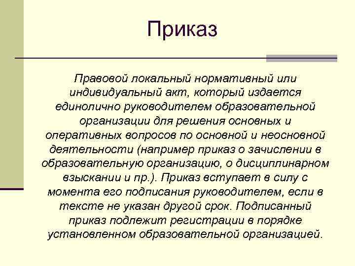 Локальный это. Приказ о локальных нормативных актах. Приказ это локальный нормативный. Приказ это правовой. Приказ это правовой акт.