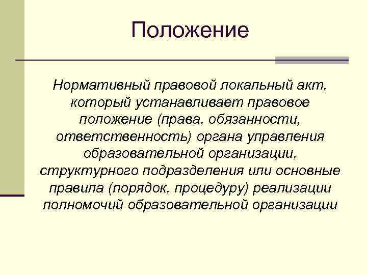 Положение Нормативный правовой локальный акт, который устанавливает правовое положение (права, обязанности, ответственность) органа управления