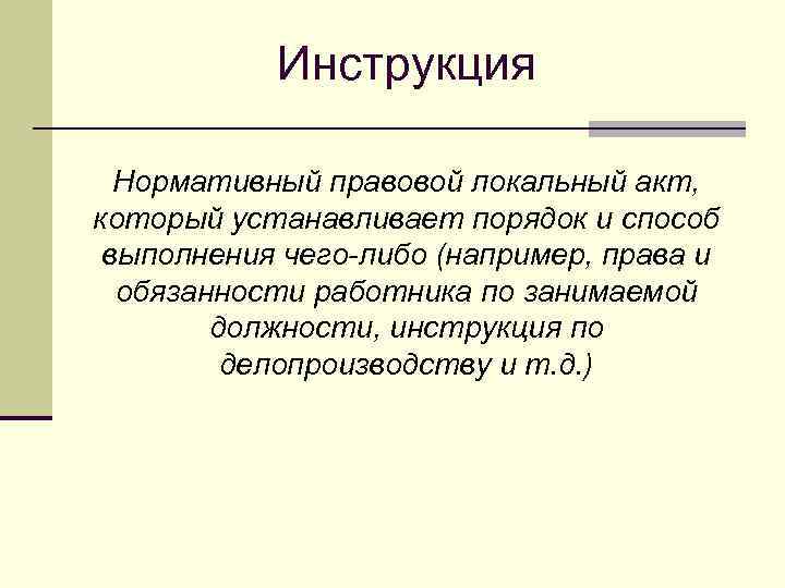 Инструкция Нормативный правовой локальный акт, который устанавливает порядок и способ выполнения чего-либо (например, права