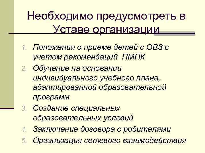 Необходимо предусмотреть в Уставе организации 1. Положения о приеме детей с ОВЗ с 2.