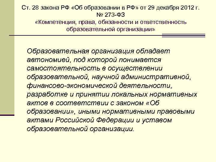 Ст. 28 закона РФ «Об образовании в РФ» от 29 декабря 2012 г. №