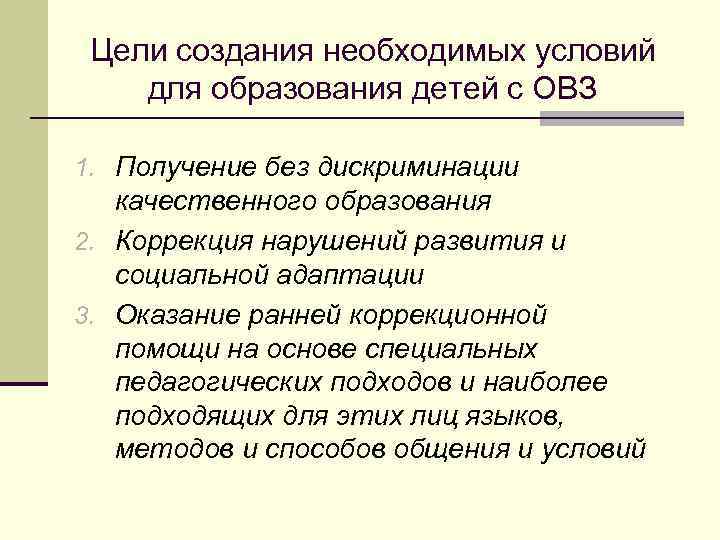 Цели создания необходимых условий для образования детей с ОВЗ 1. Получение без дискриминации качественного