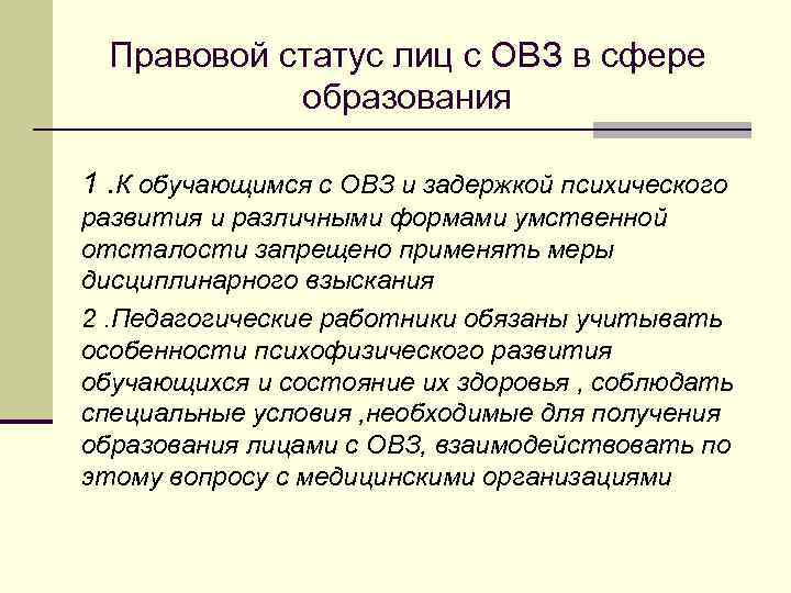 Правовой статус лиц с ОВЗ в сфере образования 1. К обучающимся с ОВЗ и