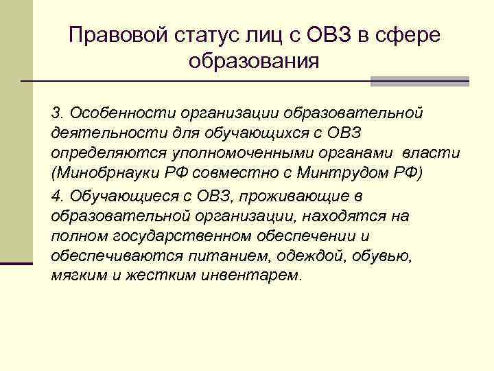 Правовой статус лиц с ОВЗ в сфере образования 3. Особенности организации образовательной деятельности для