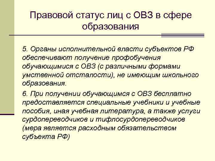 Правовой статус лиц с ОВЗ в сфере образования 5. Органы исполнительной власти субъектов РФ