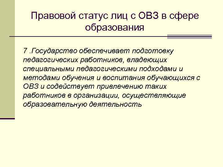 Правовой статус лиц с ОВЗ в сфере образования 7. Государство обеспечивает подготовку педагогических работников,