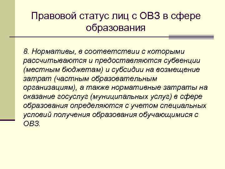 Правовой статус лиц с ОВЗ в сфере образования 8. Нормативы, в соответствии с которыми