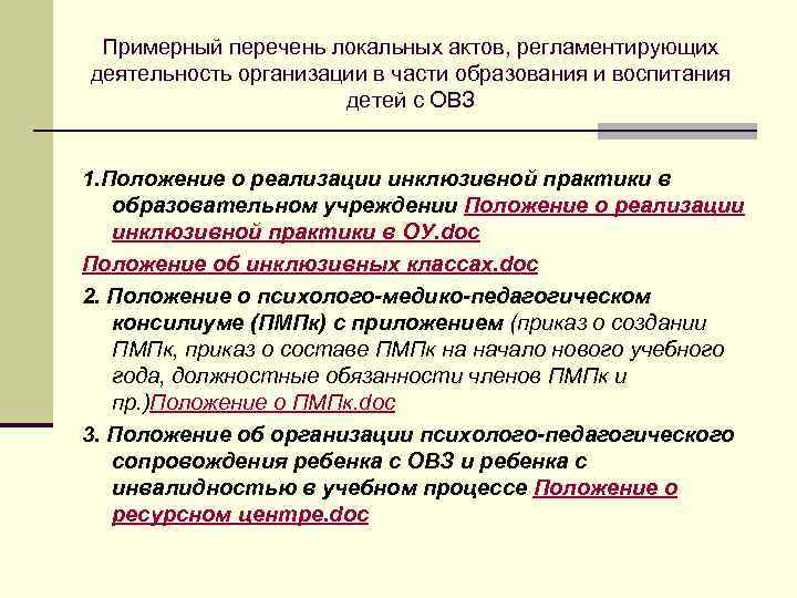 Примерный перечень локальных актов, регламентирующих деятельность организации в части образования и воспитания детей с