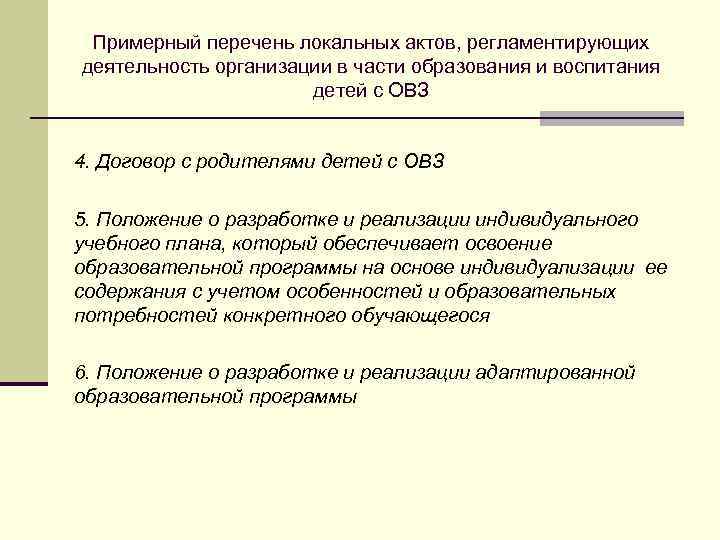 Примерный перечень локальных актов, регламентирующих деятельность организации в части образования и воспитания детей с