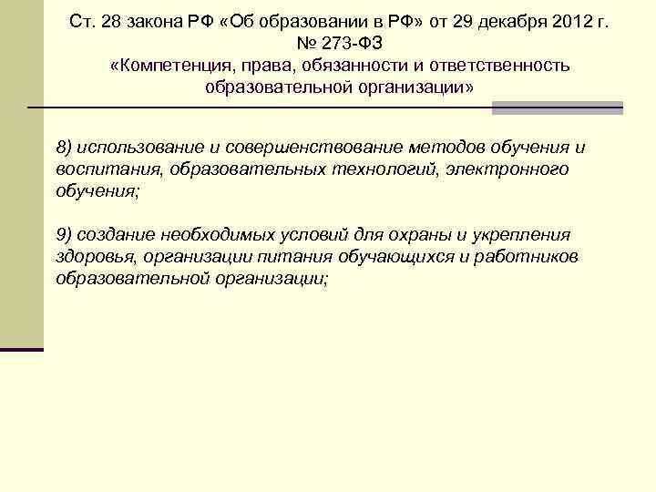 Ст. 28 закона РФ «Об образовании в РФ» от 29 декабря 2012 г. №