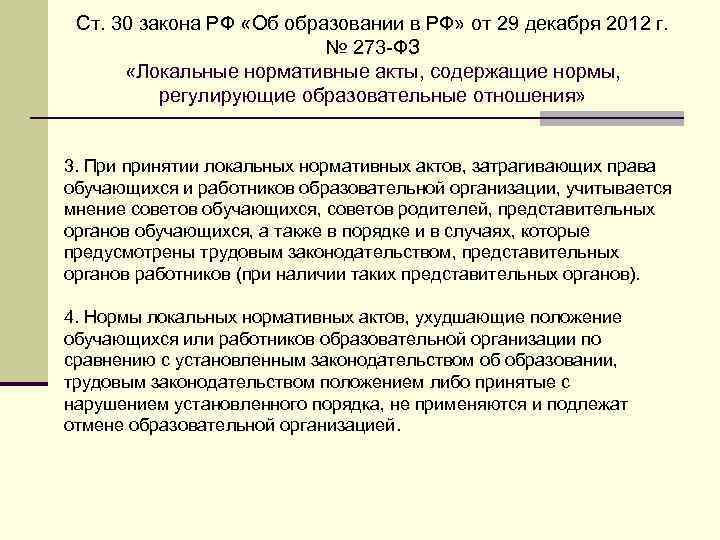 Ст. 30 закона РФ «Об образовании в РФ» от 29 декабря 2012 г. №