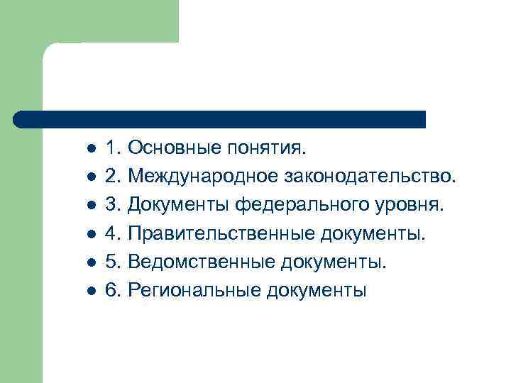 l l l 1. Основные понятия. 2. Международное законодательство. 3. Документы федерального уровня. 4.