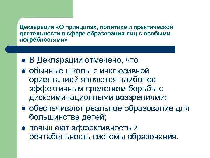 Декларация «О принципах, политике и практической деятельности в сфере образования лиц с особыми потребностями»