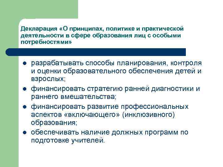 Декларация «О принципах, политике и практической деятельности в сфере образования лиц с особыми потребностями»