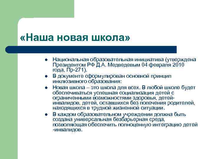 В каком документе сформулированы личностные. Документ принцип инклюзивного образования. Принципы школьной инклюзии. В каком документе сформирован принцип инклюзивного образования. Инклюзия в образовательном учреждении пакет документов.