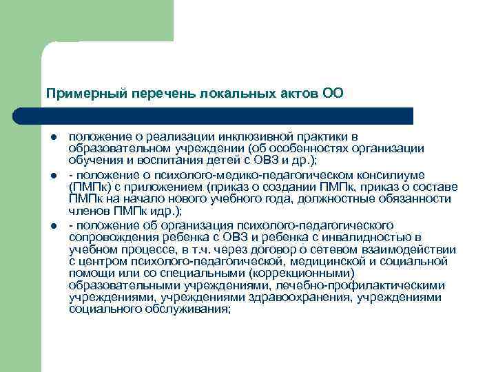 Правовая база детей с овз. Нормативная база инклюзивного образования. Нормативно правовая база детей с ОВЗ. «Правовое обеспечение инклюзивного образования лиц с ОВЗ»..