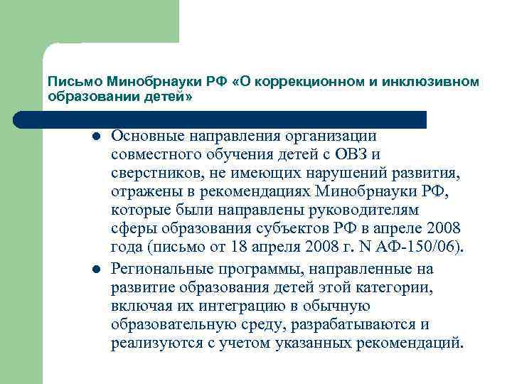 Письмо Минобрнауки РФ «О коррекционном и инклюзивном образовании детей» l l Основные направления организации