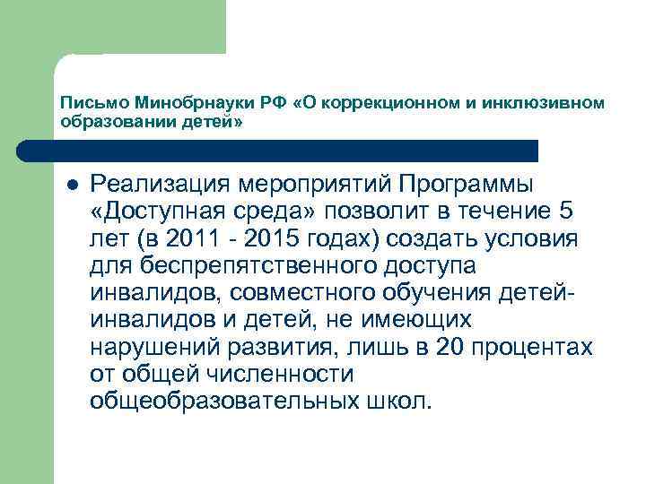Письмо Минобрнауки РФ «О коррекционном и инклюзивном образовании детей» l Реализация мероприятий Программы «Доступная