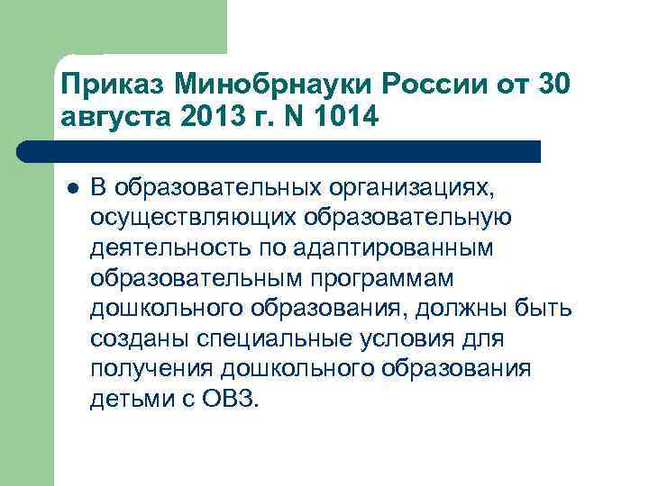 Приказ Минобрнауки России от 30 августа 2013 г. N 1014 l В образовательных организациях,
