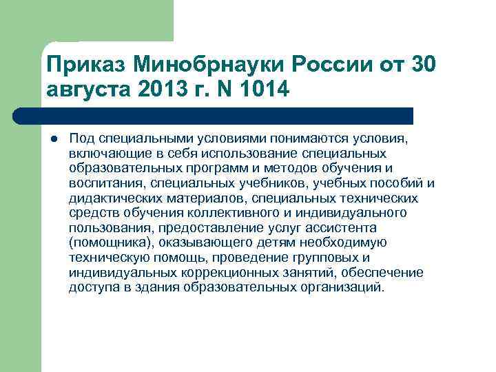 Приказ Минобрнауки России от 30 августа 2013 г. N 1014 l Под специальными условиями
