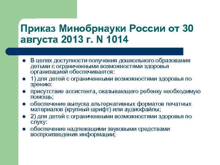 Приказ Минобрнауки России от 30 августа 2013 г. N 1014 l l l В