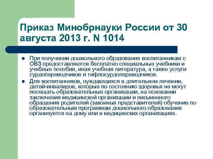 Приказ Минобрнауки России от 30 августа 2013 г. N 1014 l l При получении
