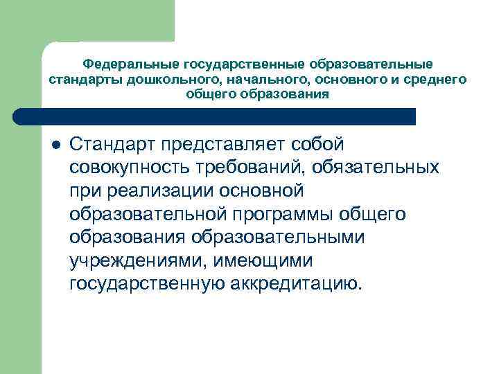 Федеральные государственные образовательные стандарты дошкольного, начального, основного и среднего общего образования l Стандарт представляет