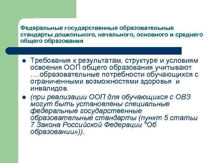 Федеральные государственные образовательные стандарты дошкольного, начального, основного и среднего общего образования l l Требования
