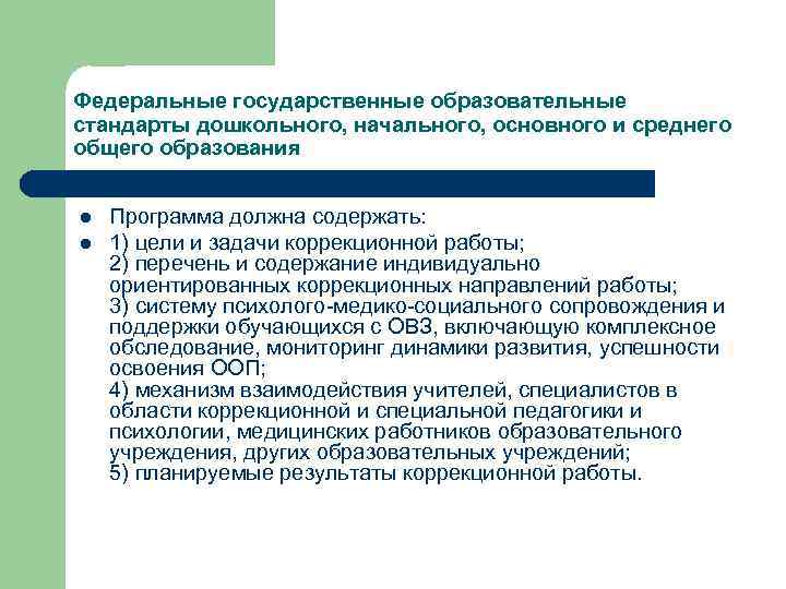 Федеральные государственные образовательные стандарты дошкольного, начального, основного и среднего общего образования l l Программа